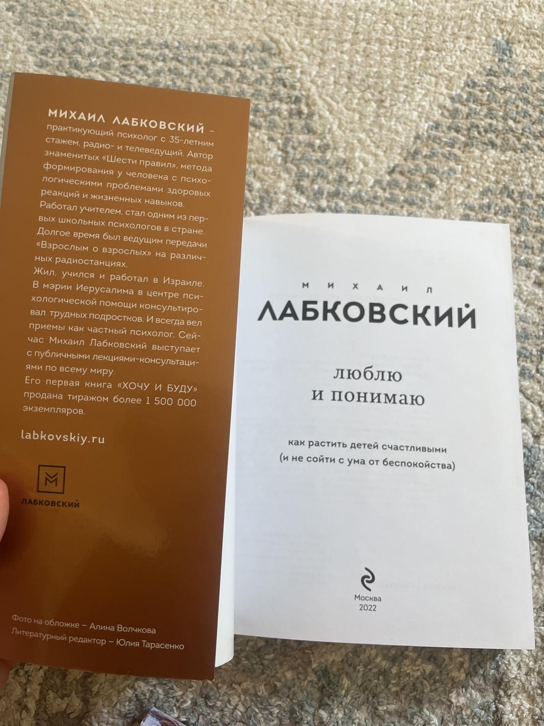 Михаил Лабковский Люблю и понимаю. Как растить детей счастливыми (и не сойти с ума от беспокойства — фото 2