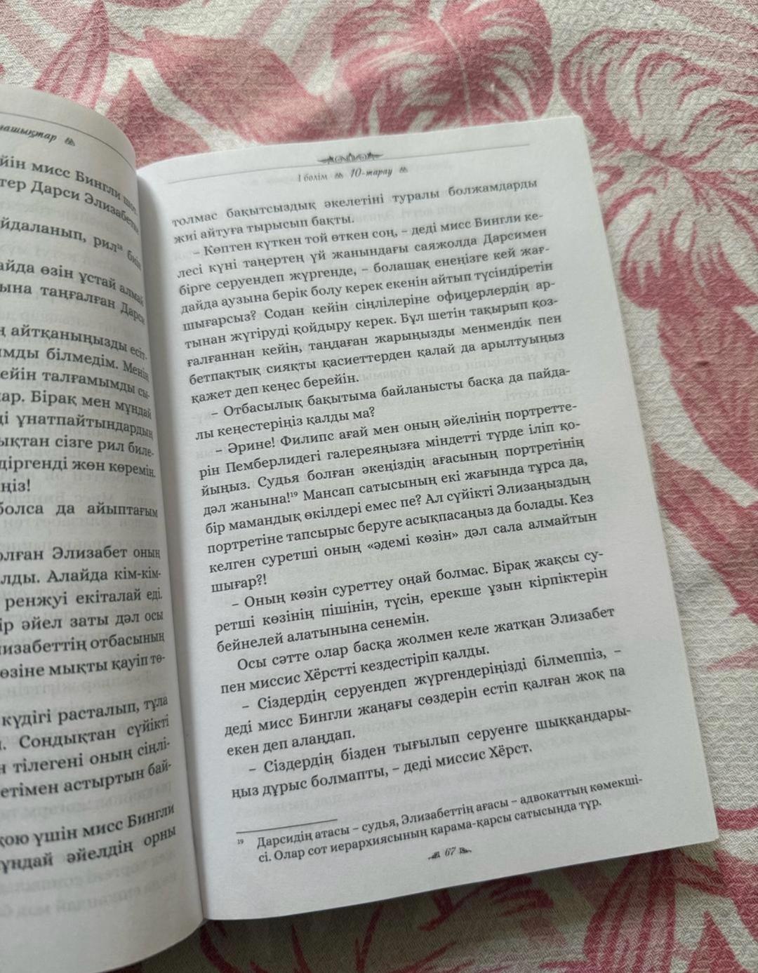 Джейн Остен Тәкаппар ғашықтар книга — фото 2