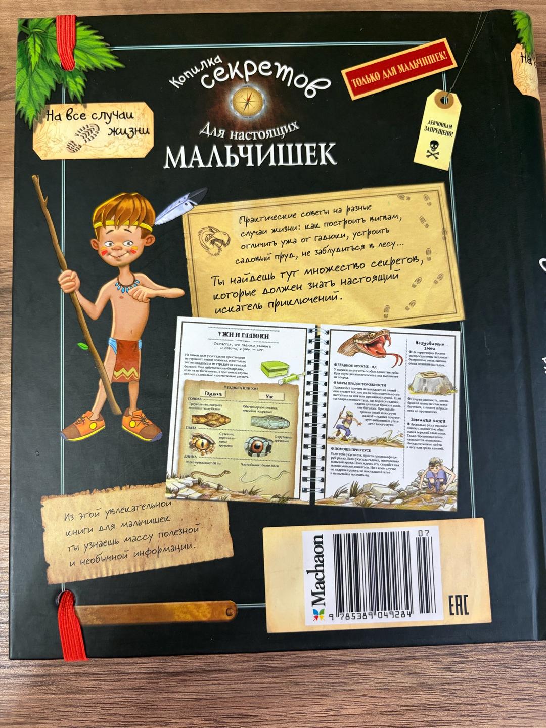 Нет Автора Копилка секретов для настоящих мальчишек — фото 2