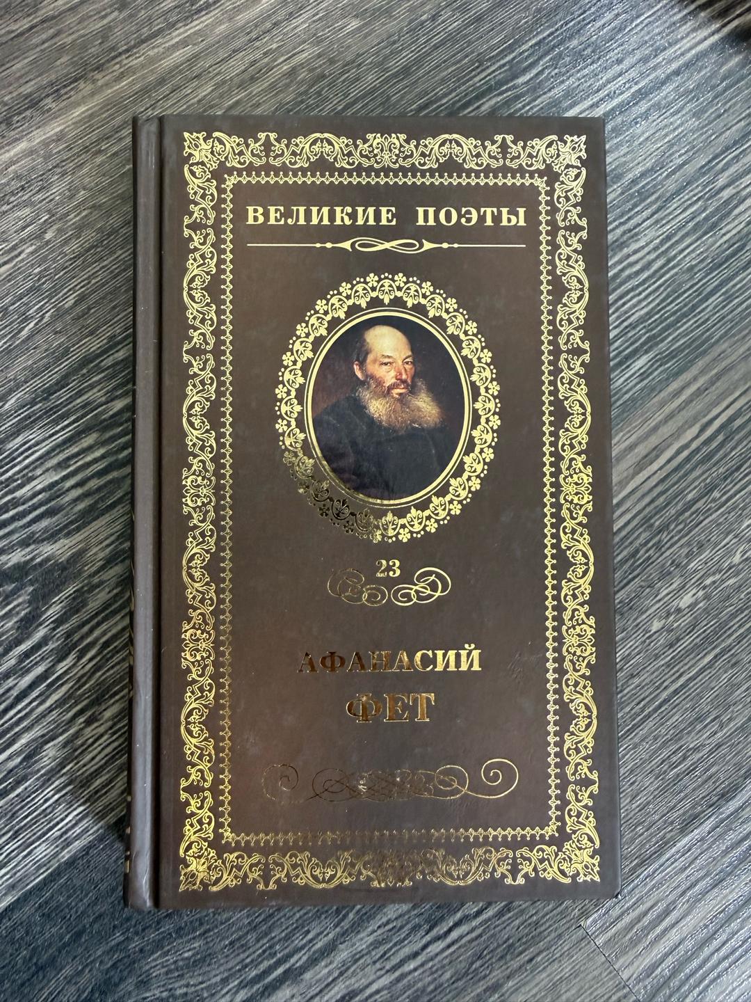Роберт Рождественский Великие поэты. Афанасий Фет. Роберт Рождественский. — фото 2