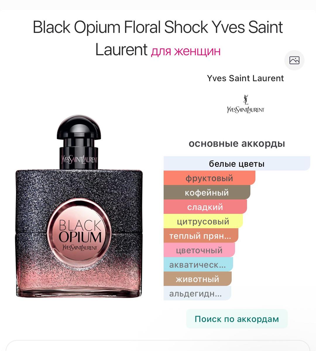 Yves Saint Laurent Yves Saint Laurent Black Opium Floral Shock парфюм — фото 2
