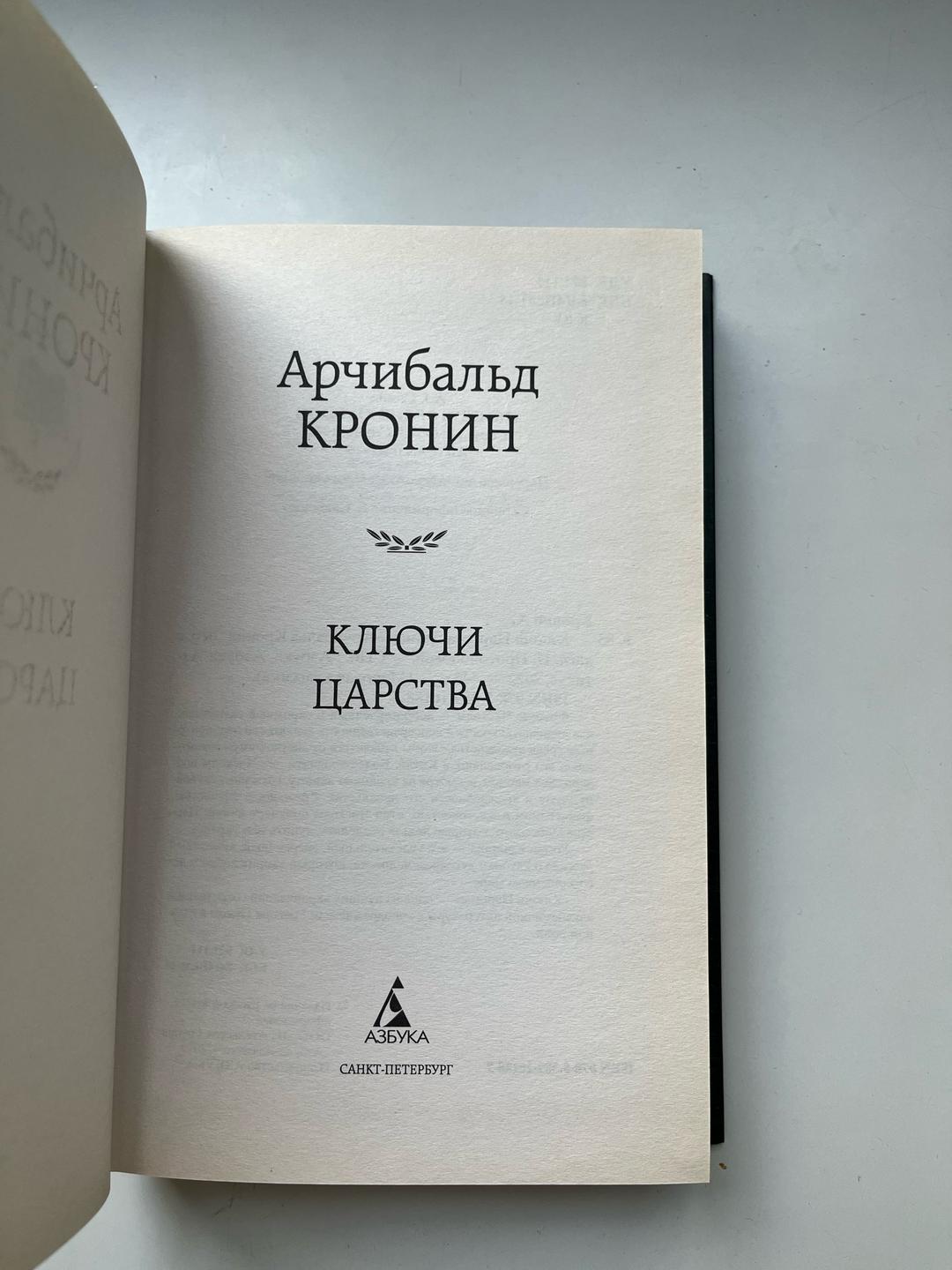 Арчибальд Кронин Ключи царства — фото 2