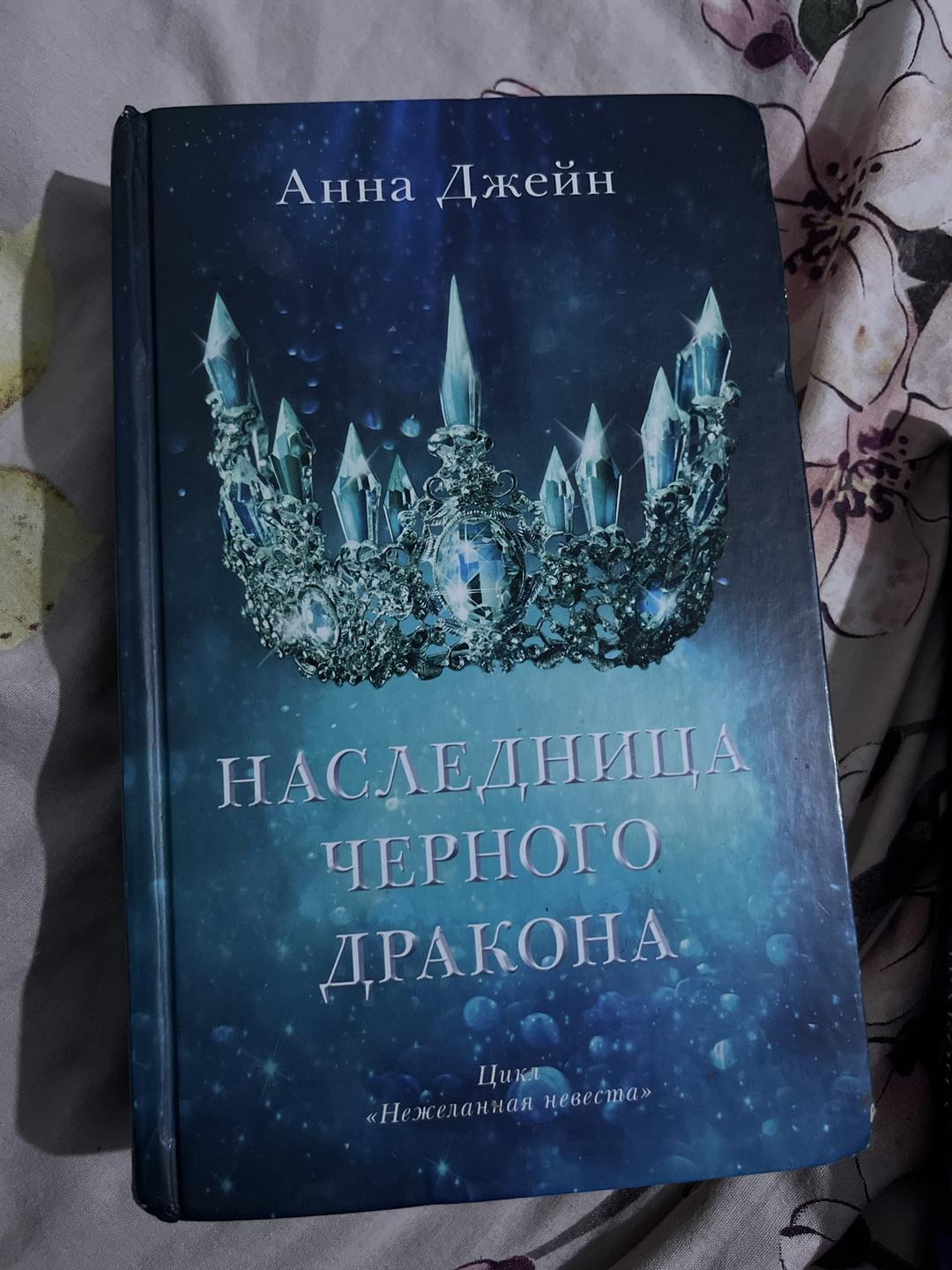 Анна Джейн «Нежеланная невеста» трилогия Анны Джейн — фото 2