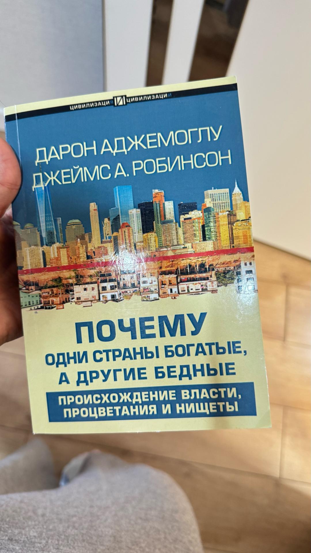 Дарон Аджемоглу, Джеймс А. Робинсон Почему одни страны богатые, а другие бедные. Происхождение власти, процветания — фото 2