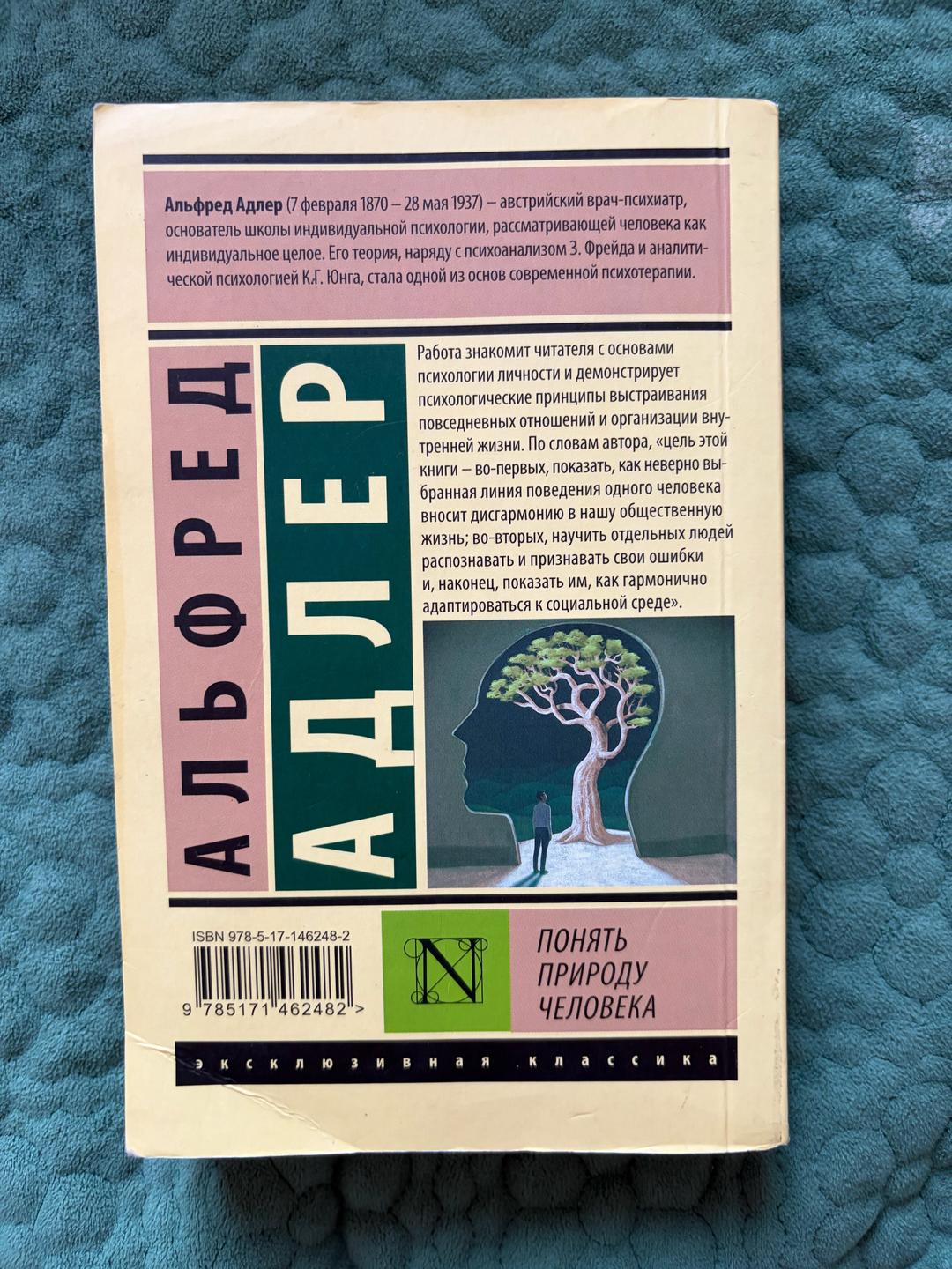 Альфред Адлер Книга Понять природу человека Альфред Адлер — фото 2