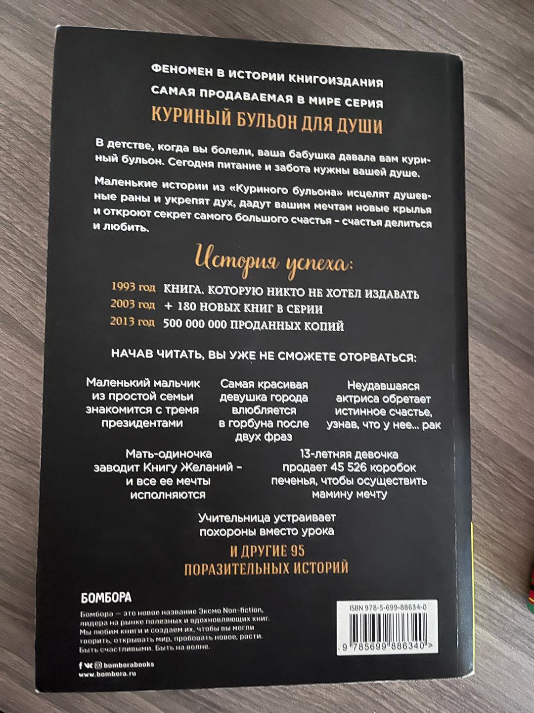 Джек Кэнфилд, Марк Виктор Хансен, Эми Ньюмарк Куриный бульон для души — фото 2