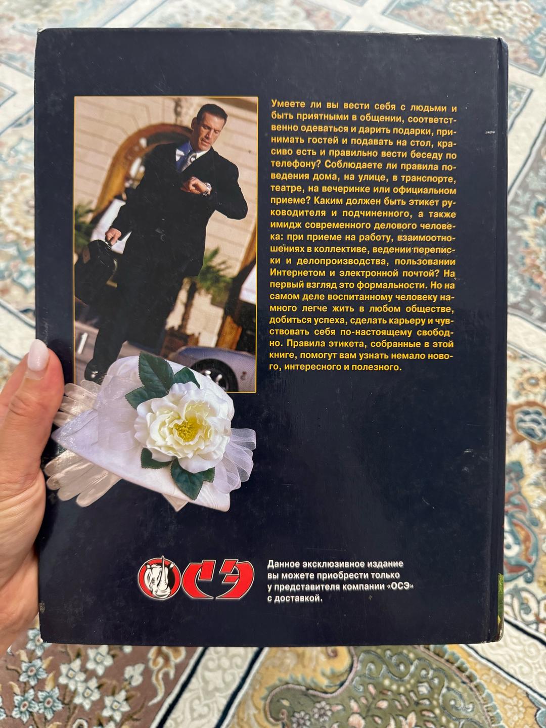 В.Ф.Андреев Золотая книга этикета — фото 2