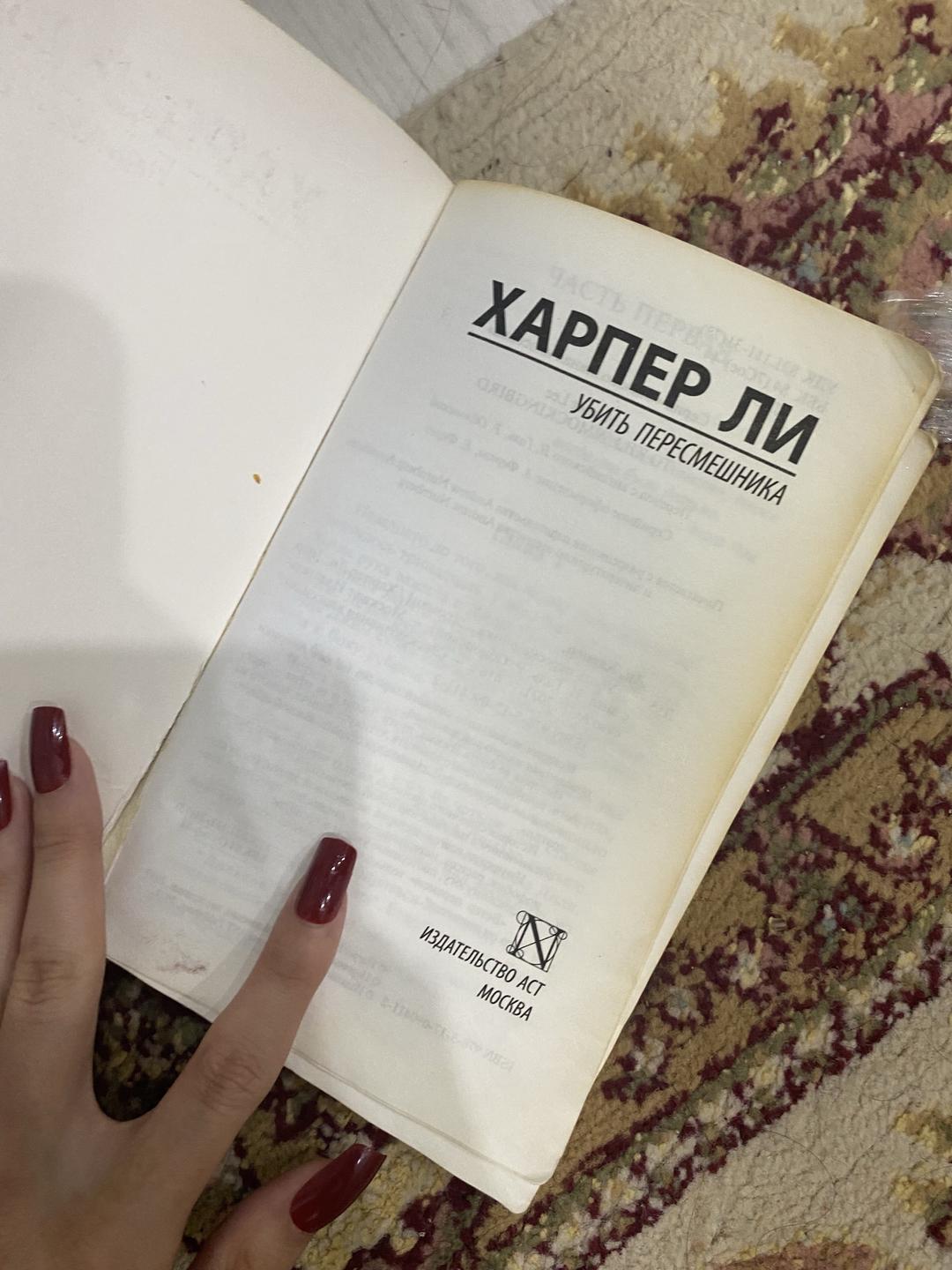 Книга Харпер Ли.Убить пересмешника — фото 2