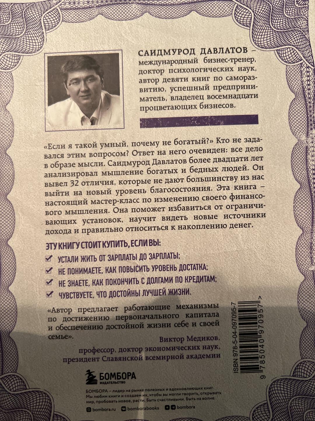Саидмурод Давлатов Стратегия мышления богатых и бедных людей — фото 2