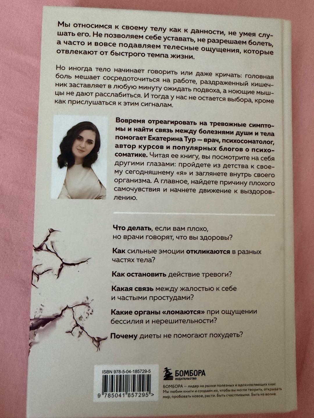 Екатерина Тур Психосоматика: тело говорит — фото 2
