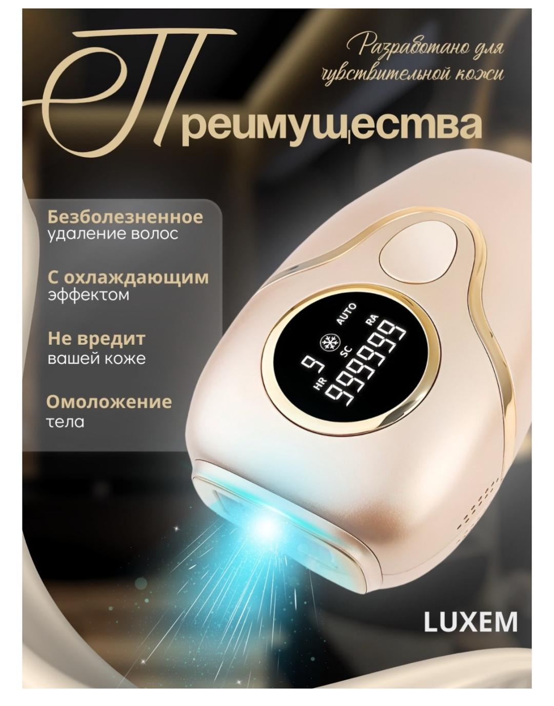 luxem Фотоэпилятор Luxem — фото 2