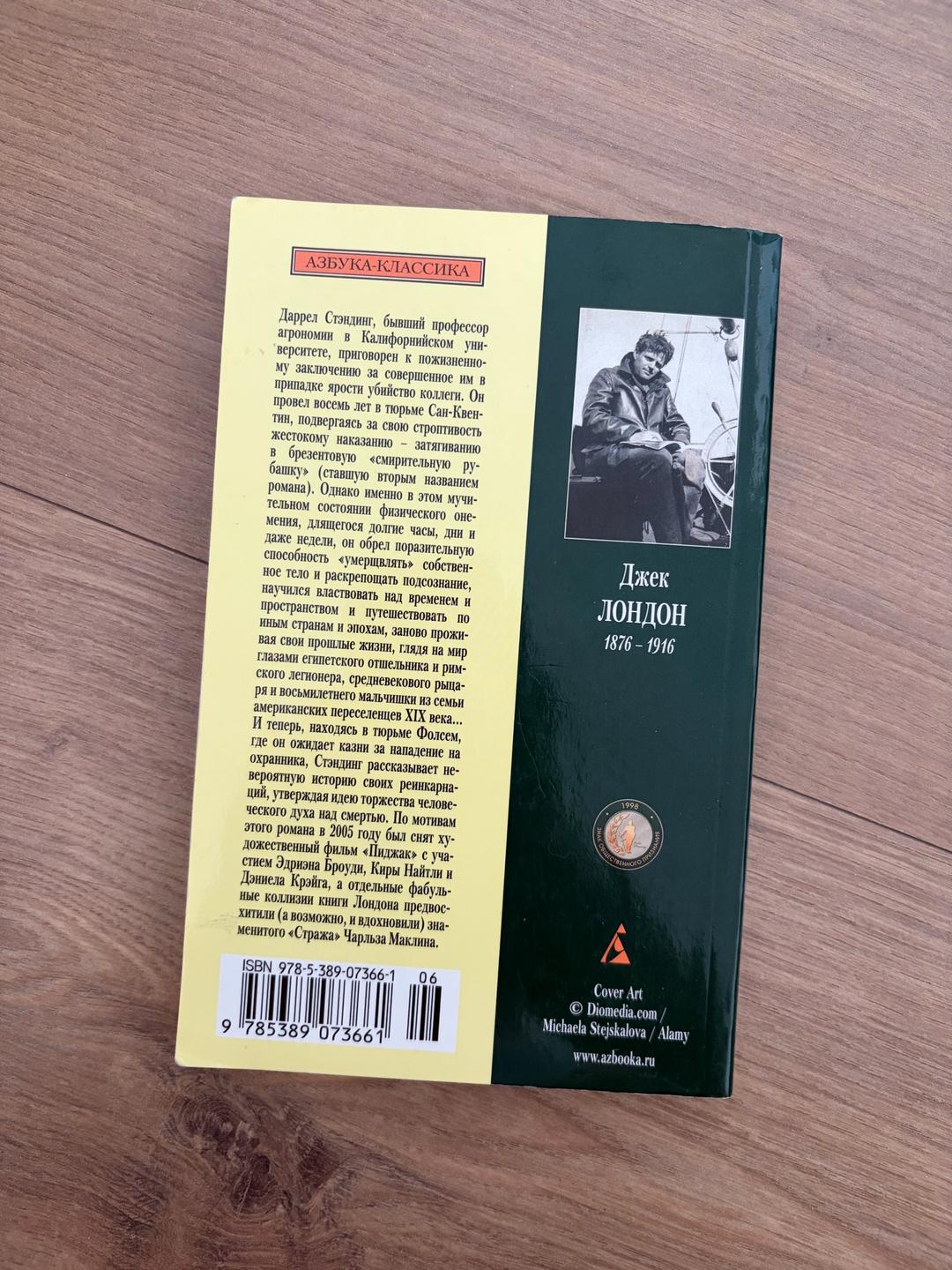 Джек Лондон Джек Лондон - Странник по звездам, или Смирительная рубашка — фото 2