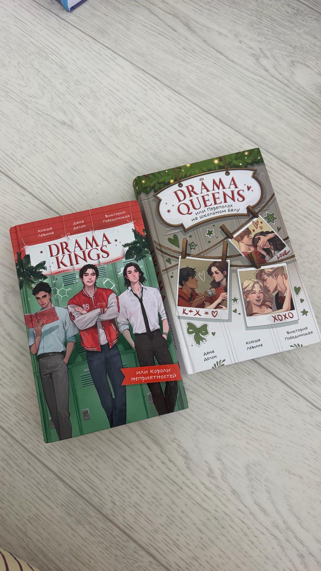 Дана Делон Drama kings and drama queens книги — фото 2