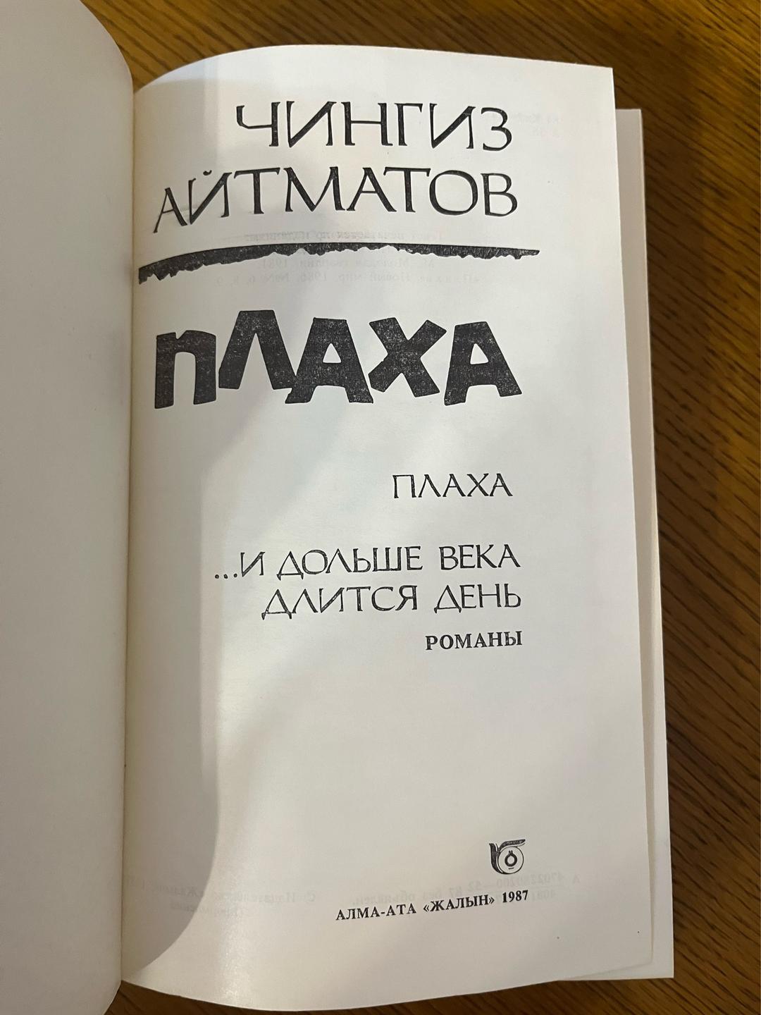 Чингиз Айтматов Плаха. И дольше века длится день. — фото 2