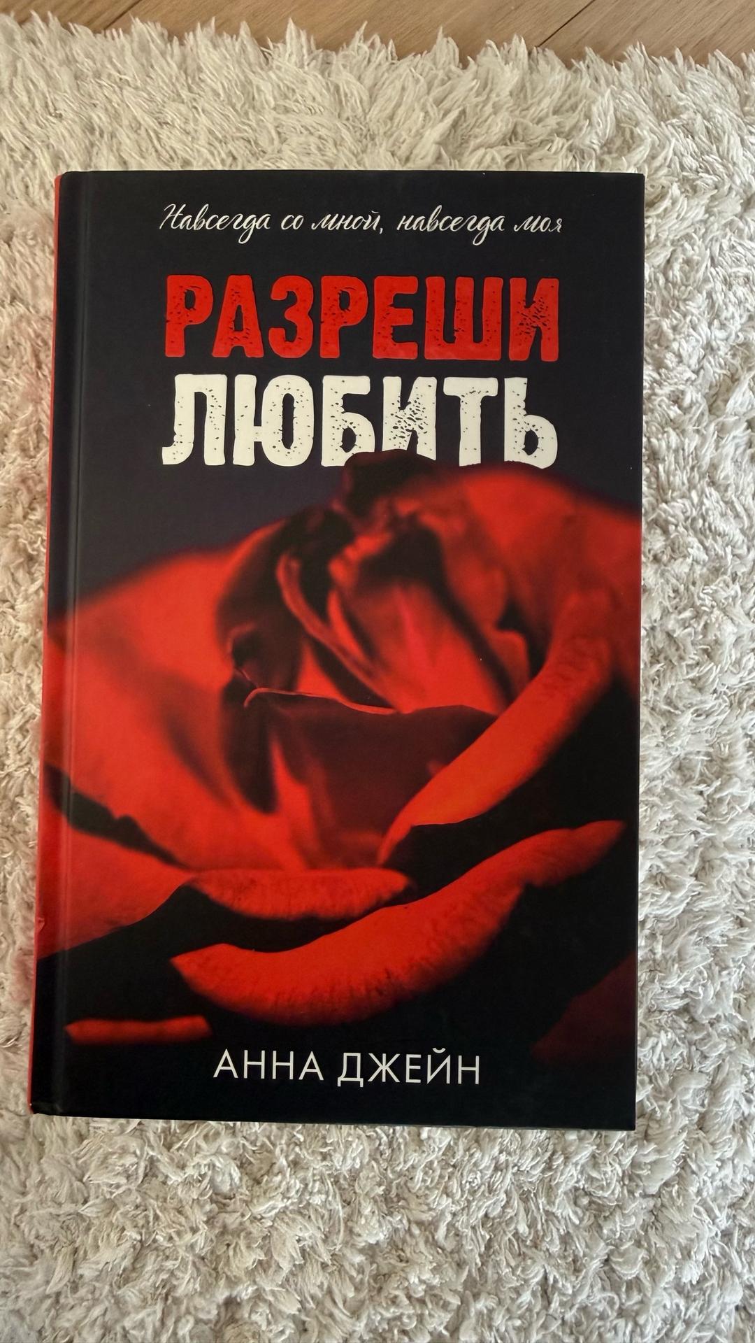 Нет бренда Разреши любить и Запрети любить.  Анна Джейн — фото 2