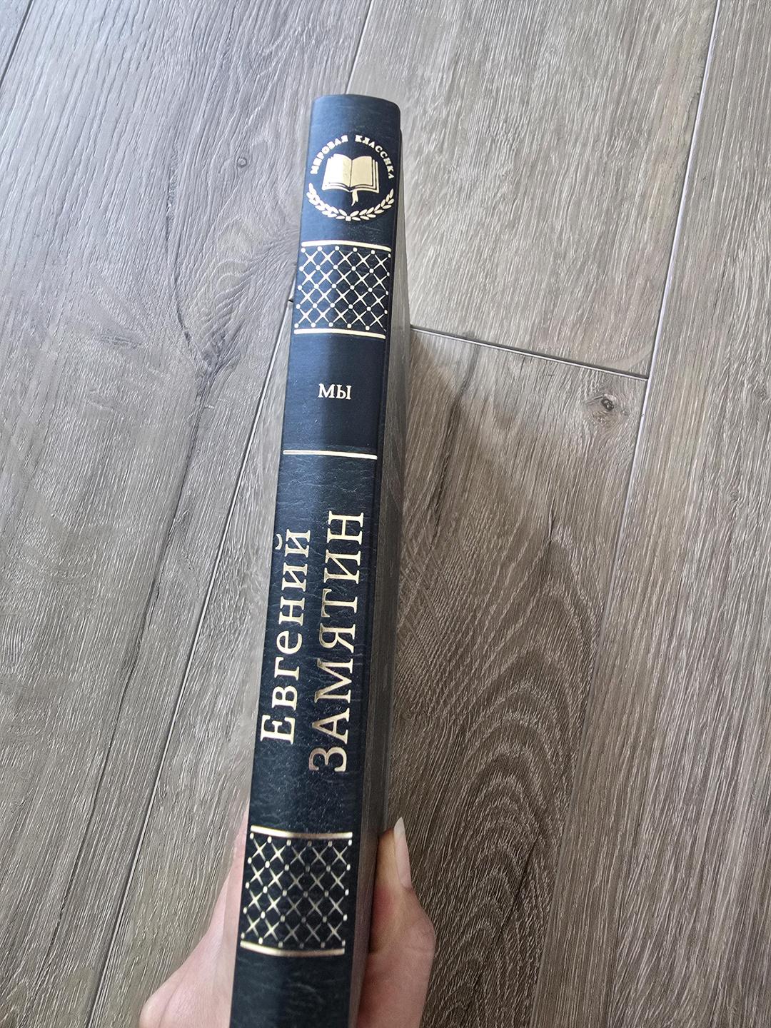 Евгений Замятин Книга — фото 2