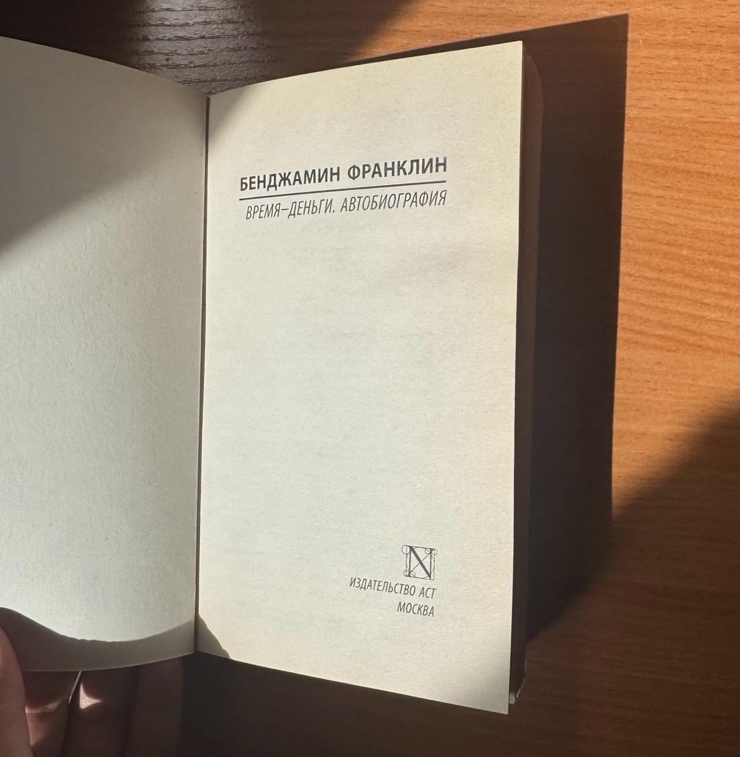 Бенджамин Франклин Книга Время и деньги — фото 2