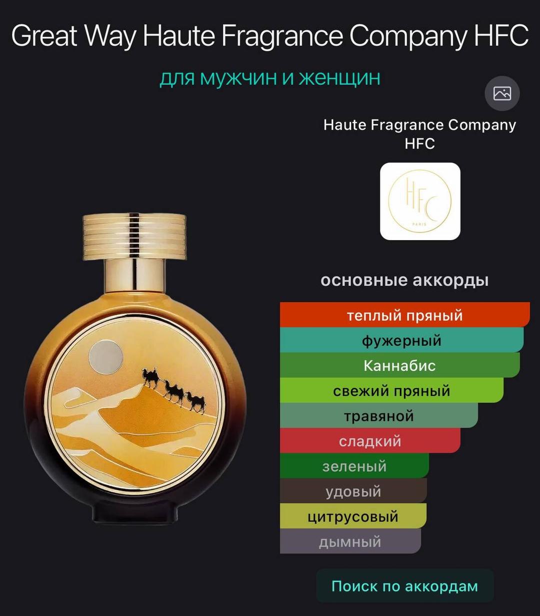 HFC HFC Great Way парфюмерная вода❤️‍🔥 — фото 2
