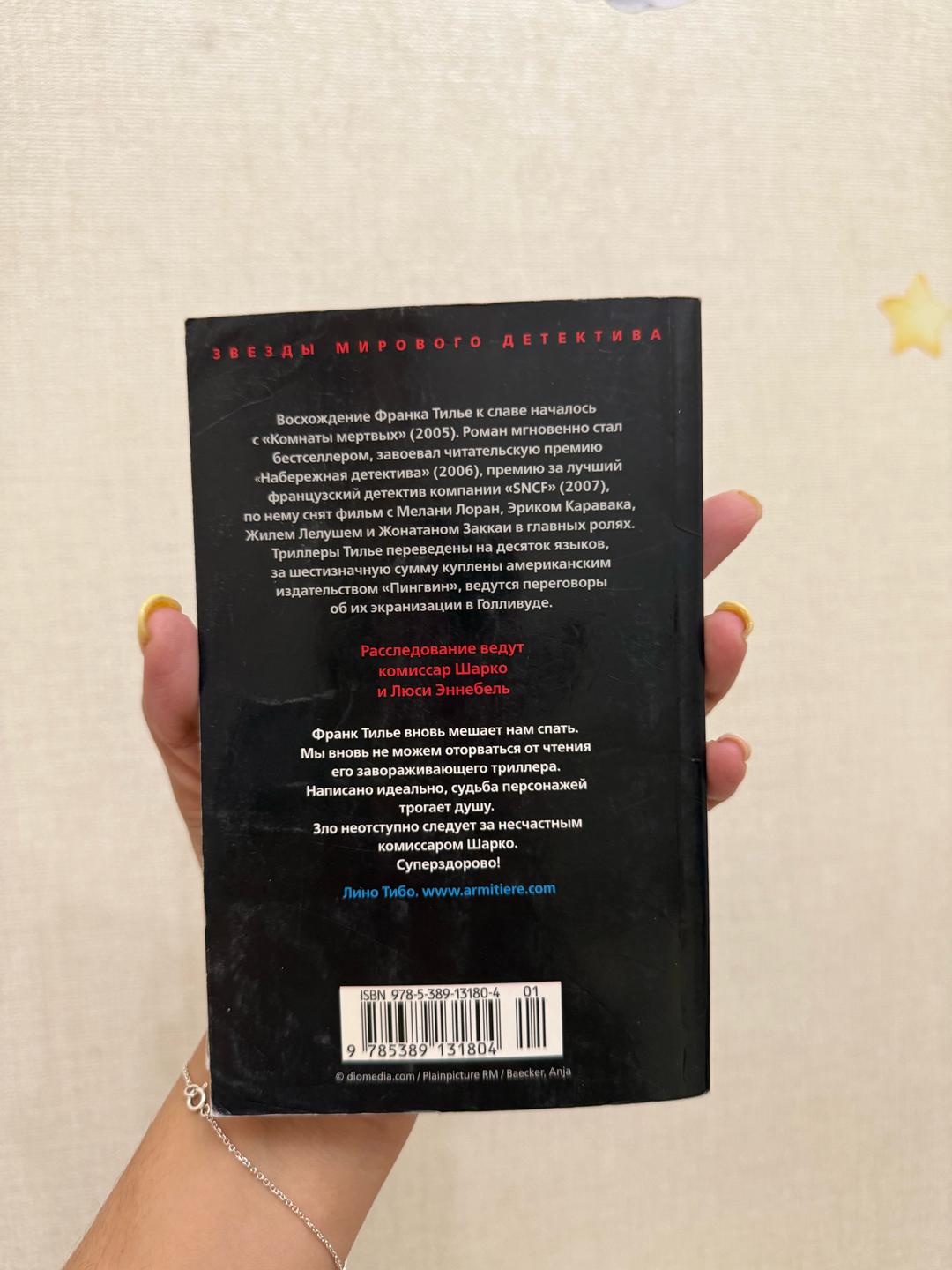 Франк Тилье Книга «Медовый траур» — фото 2