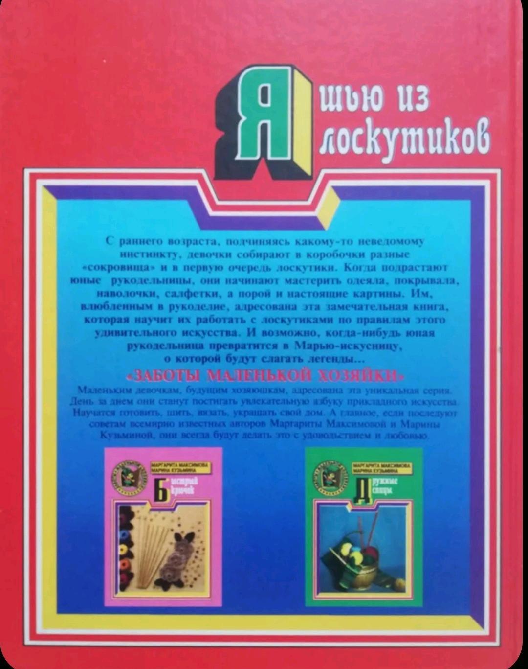 Маргарита Максимова Лоскутики — фото 2