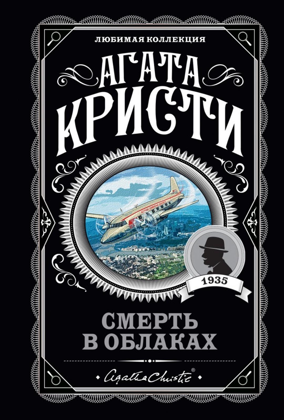 Агата Кристи Книга Агата Кристи «Смерть в облаках» — фото 2