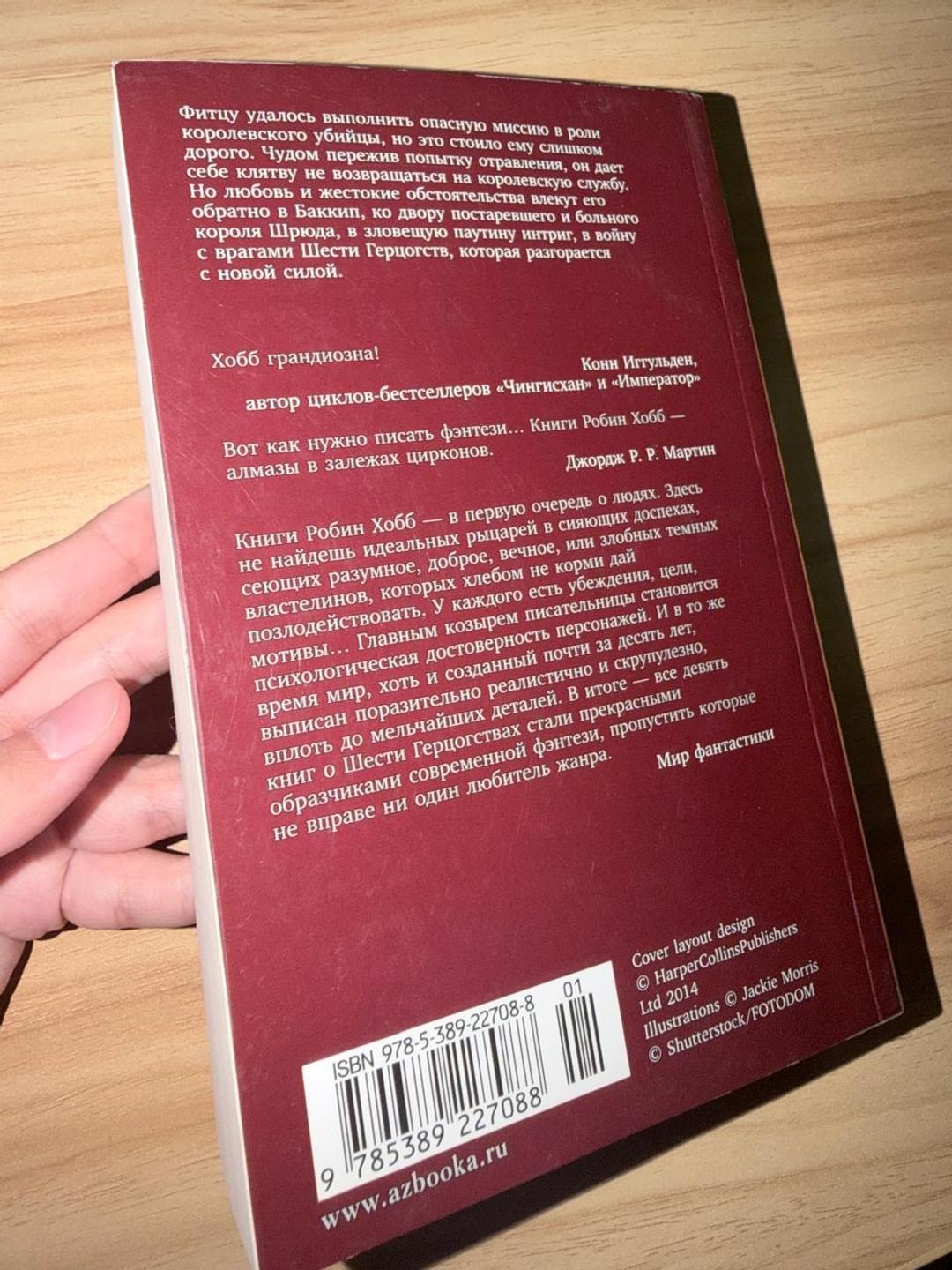 Робин Хобб Королевский убийца — фото 2
