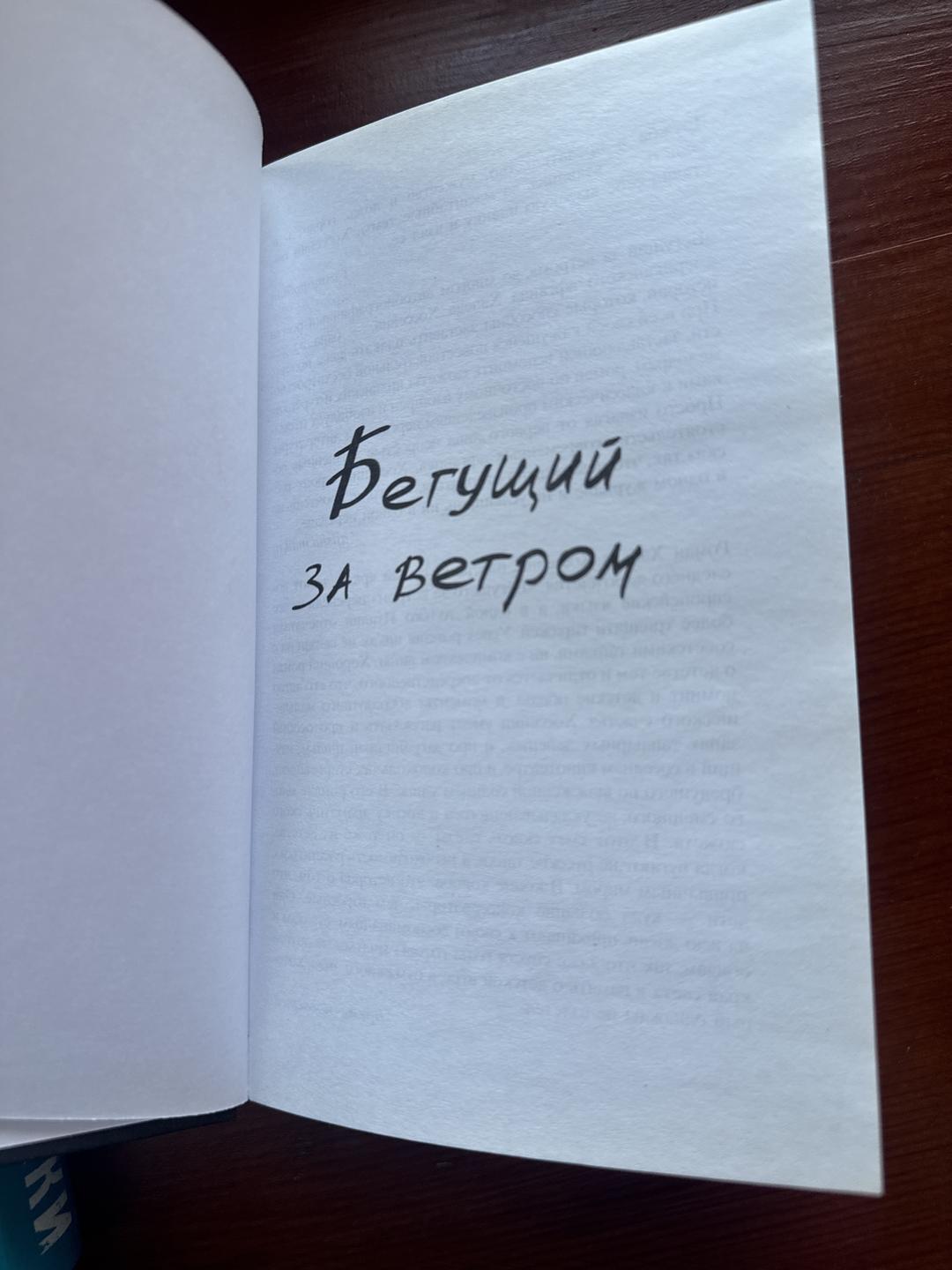 Халед Хоссейни Бегущий за ветром — фото 2