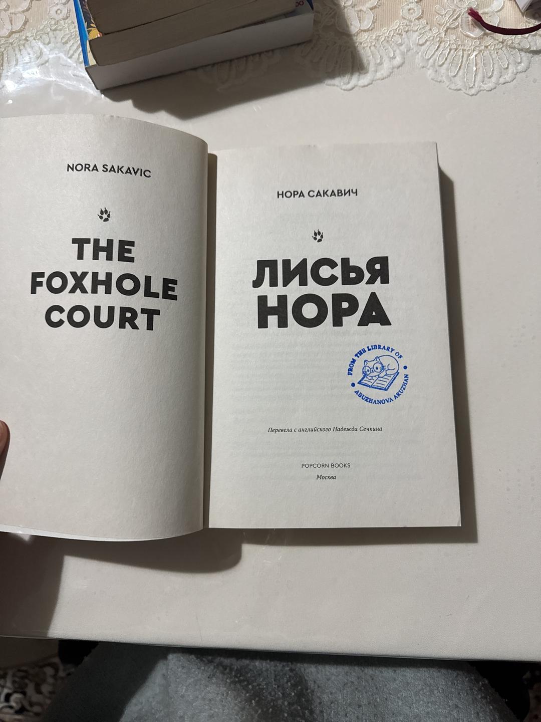 Нора Сакавич Лисья нора — фото 2