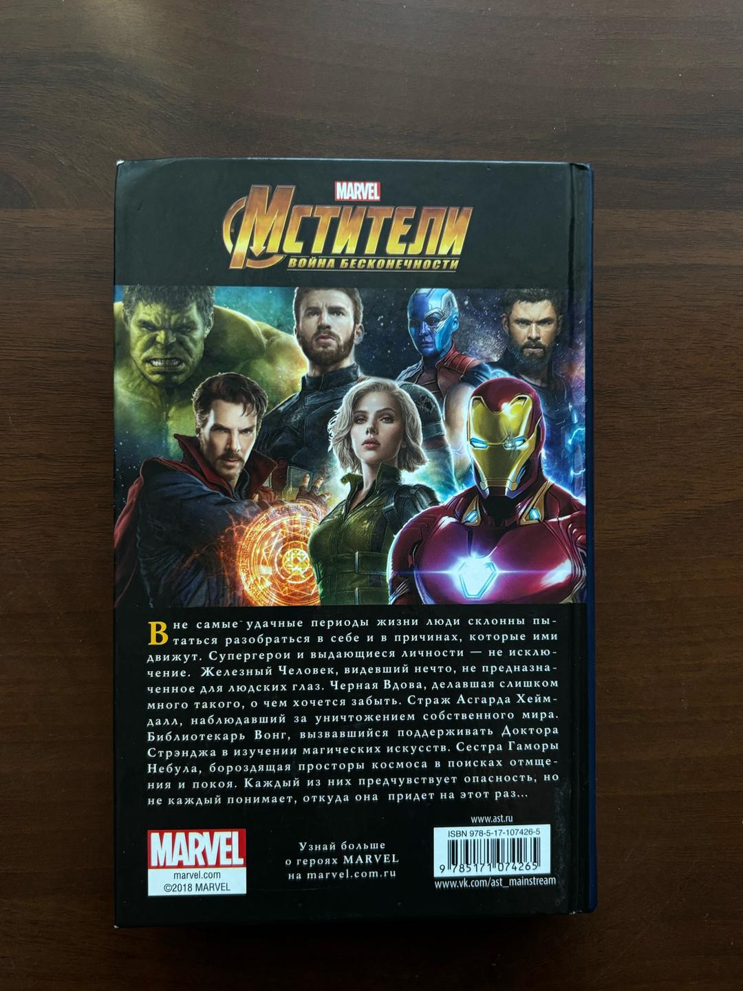 Marvel Мстители. Война бесконечности. Путь героев — фото 2