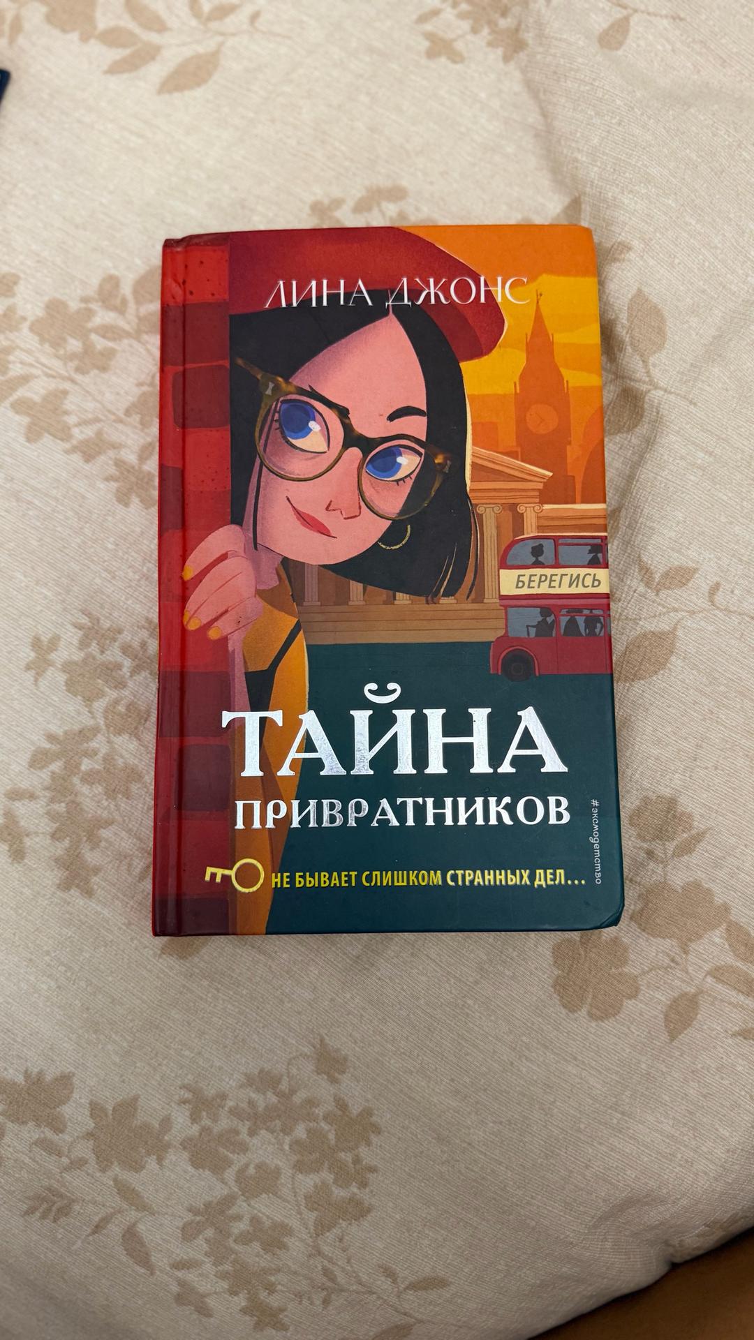 Лина Джонс Тайна привратников и Секретный ключ — фото 2