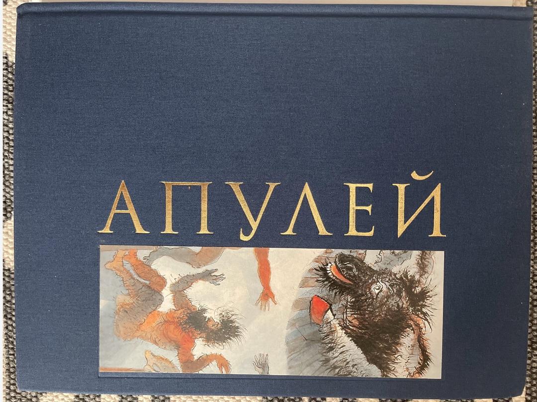 Апулей Книга: Апулей «Метаморфозы, или золотой осел». — фото 2