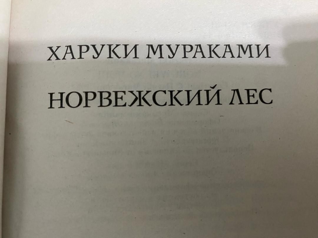 Харуки Мураками Харуки Мураками — «Норвежский лес» — фото 2