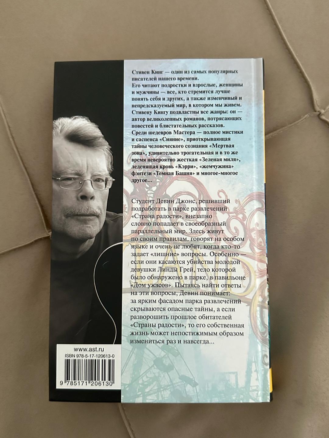 Стивен Кинг Страна радости — фото 2