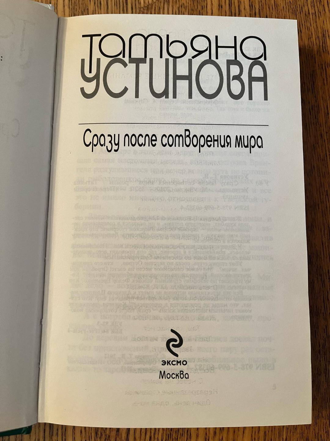 Татьяна Устинова Сразу после сотворения мира — фото 2