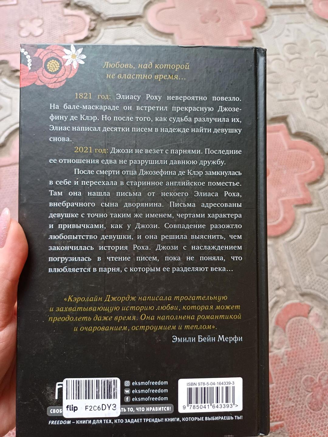 Кэролайн Джордж Книга Дорогая Джозефина — фото 2