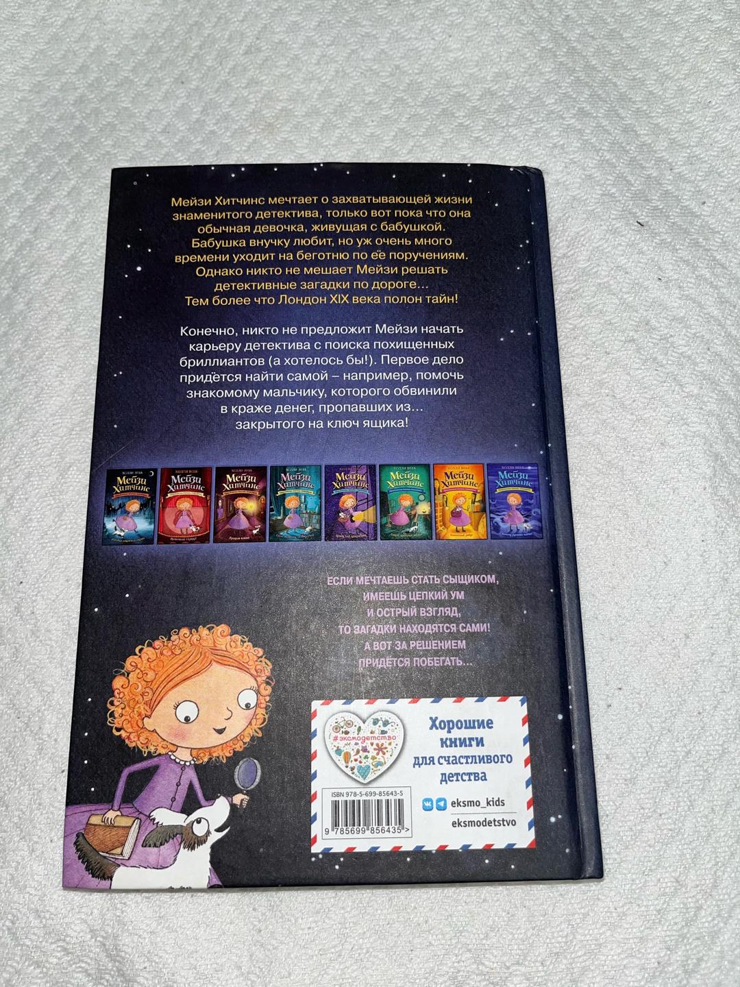 Холли Вебб книга Мейзи Хитчинс. Загадка закрытого ящика — фото 2