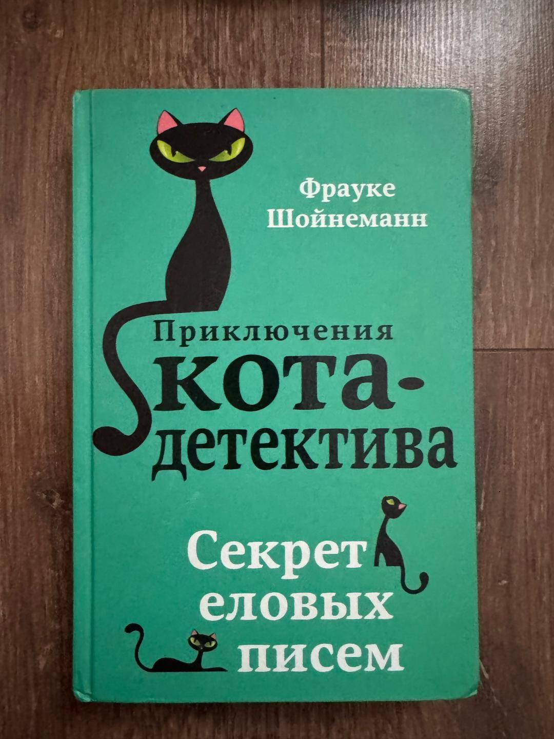 Фрауке Шойнеманн Приключения Кота-детектива. — фото 2