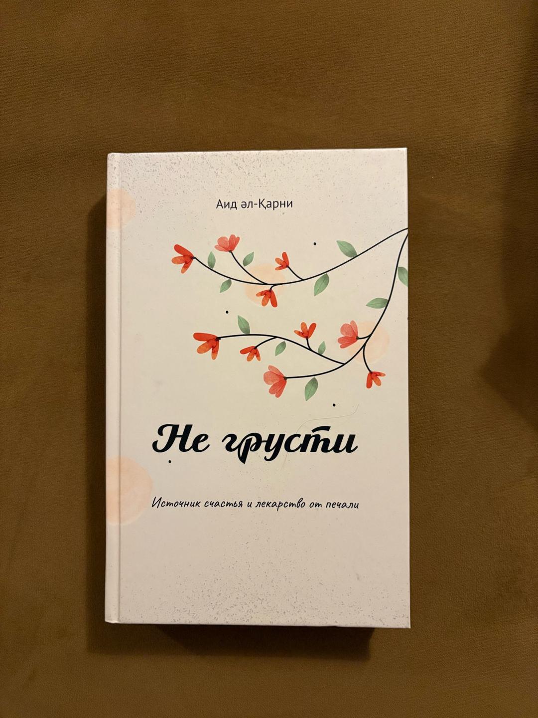 Аид аль-Карни Не грусти — фото 2