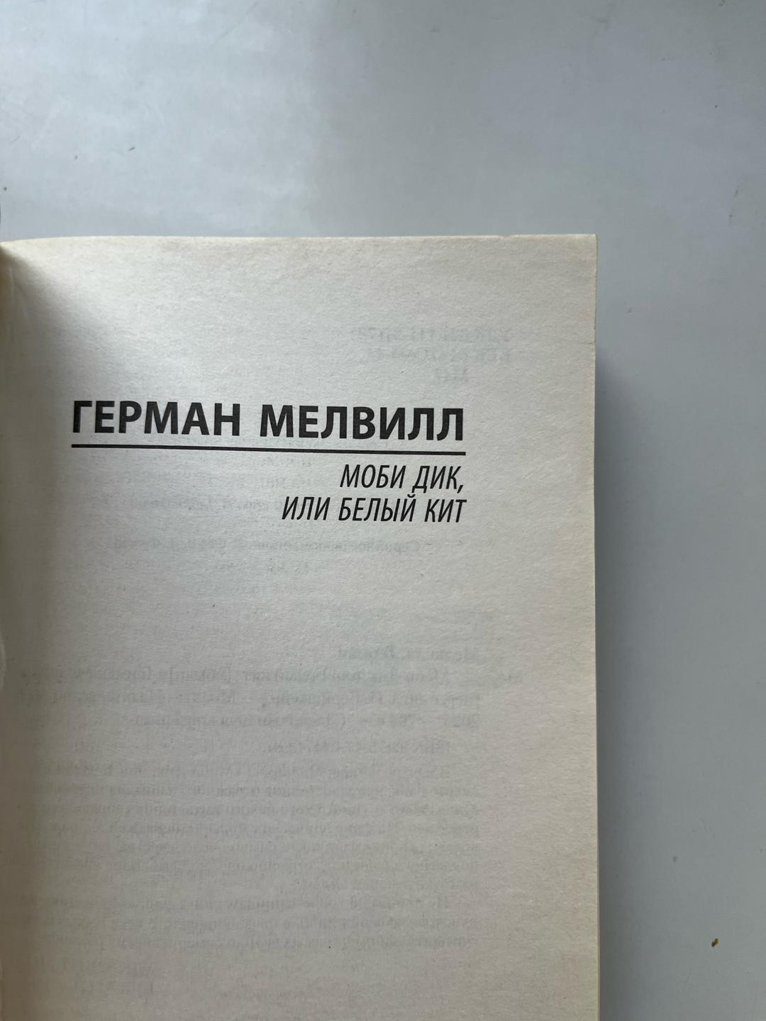 Герман Мелвилл Моби Дик, или Белый кит — фото 2