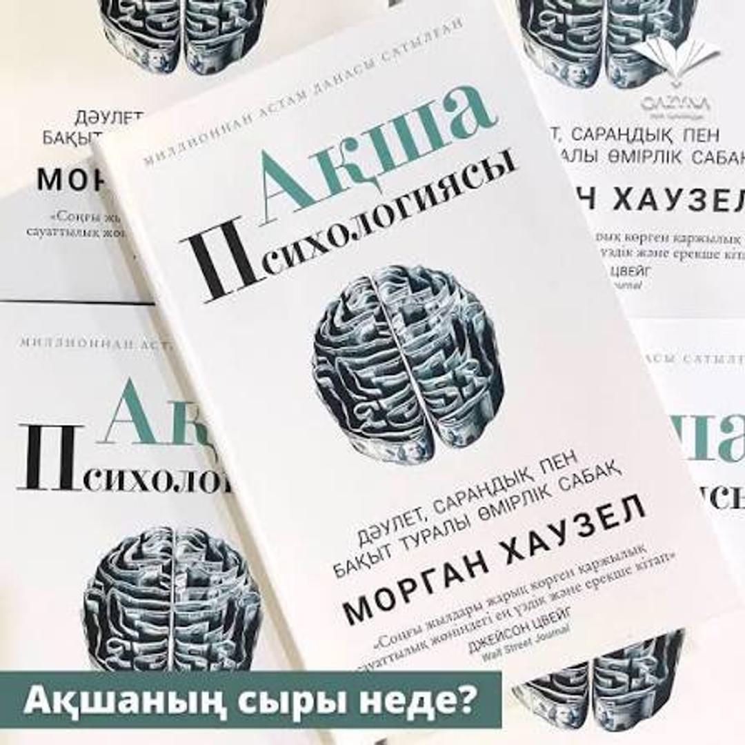 Морган Хаузел Ақша психологиясы — фото 2