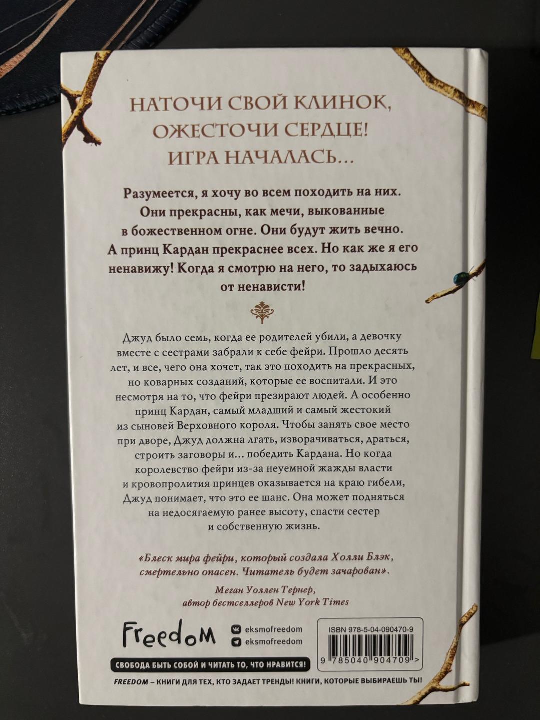 Холли Блэк «Жестокий принц»  «Злой король» — фото 2