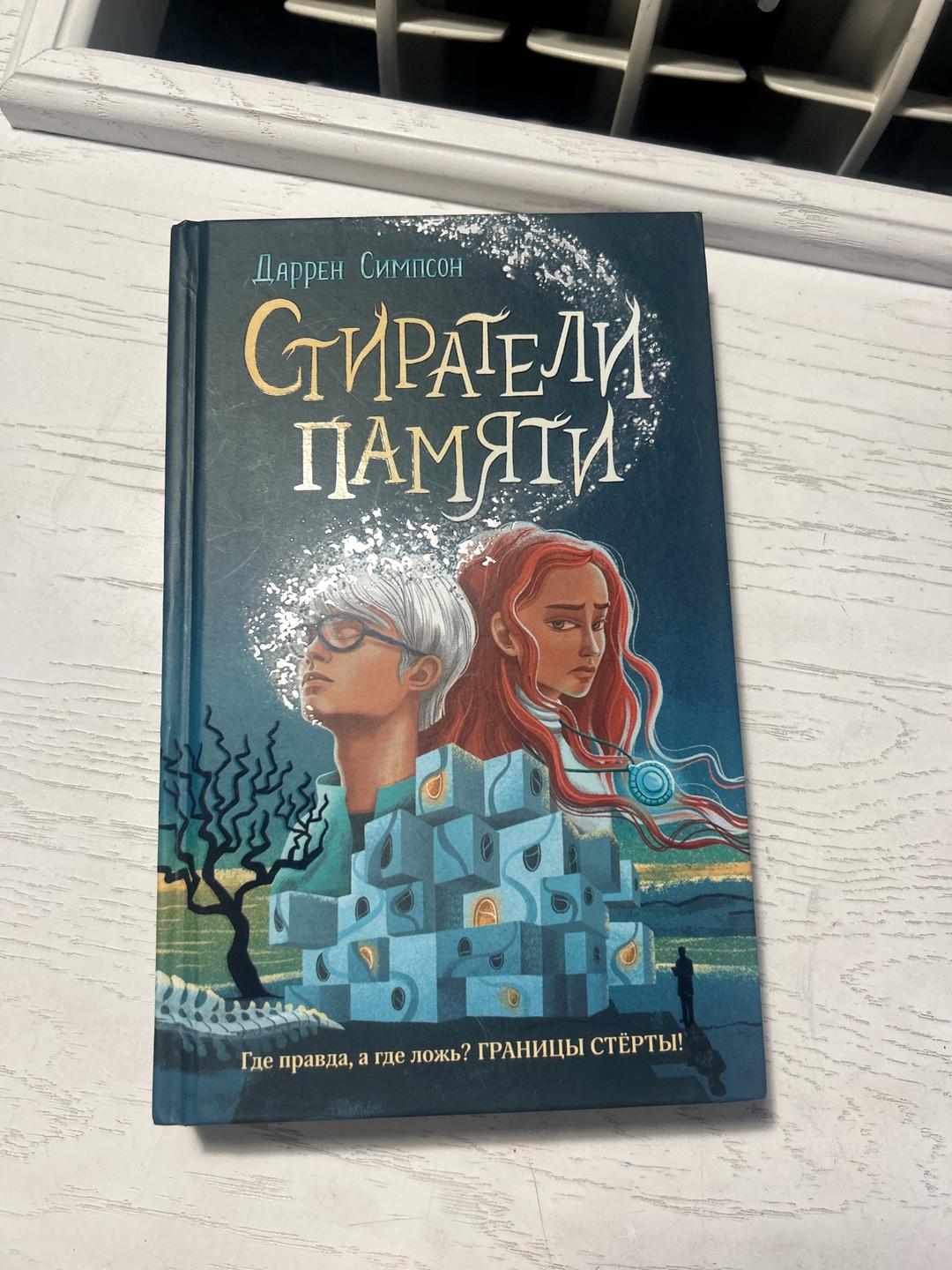 Даррен Симпсон Книга. Стиратели Памяти. Даррен Симпсон. — фото 2