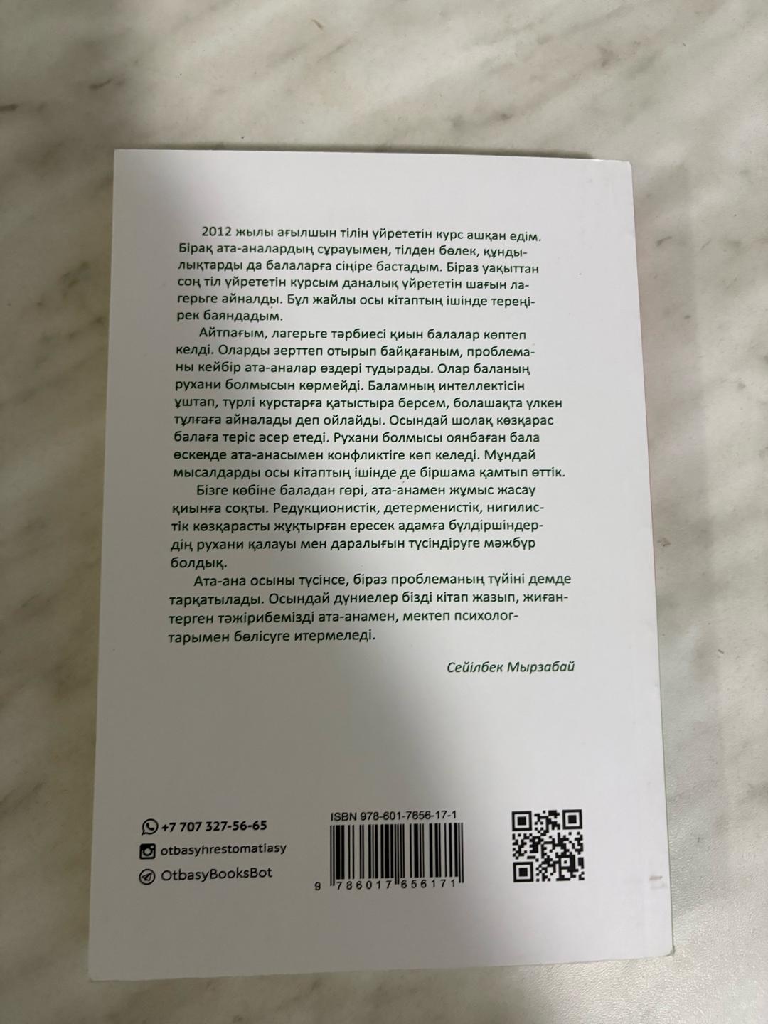 Сейілбек Мырзабай БАЛАЛЫҚТАН ДАНАЛЫҚҚА — фото 2