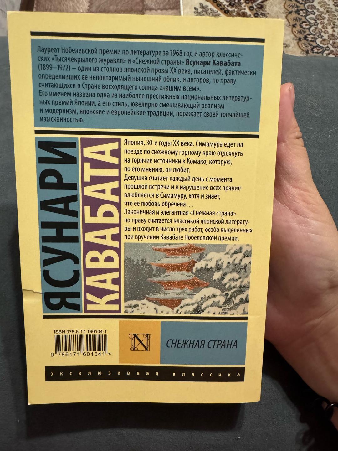 Ясунари Кавабата Снежная страна — фото 2