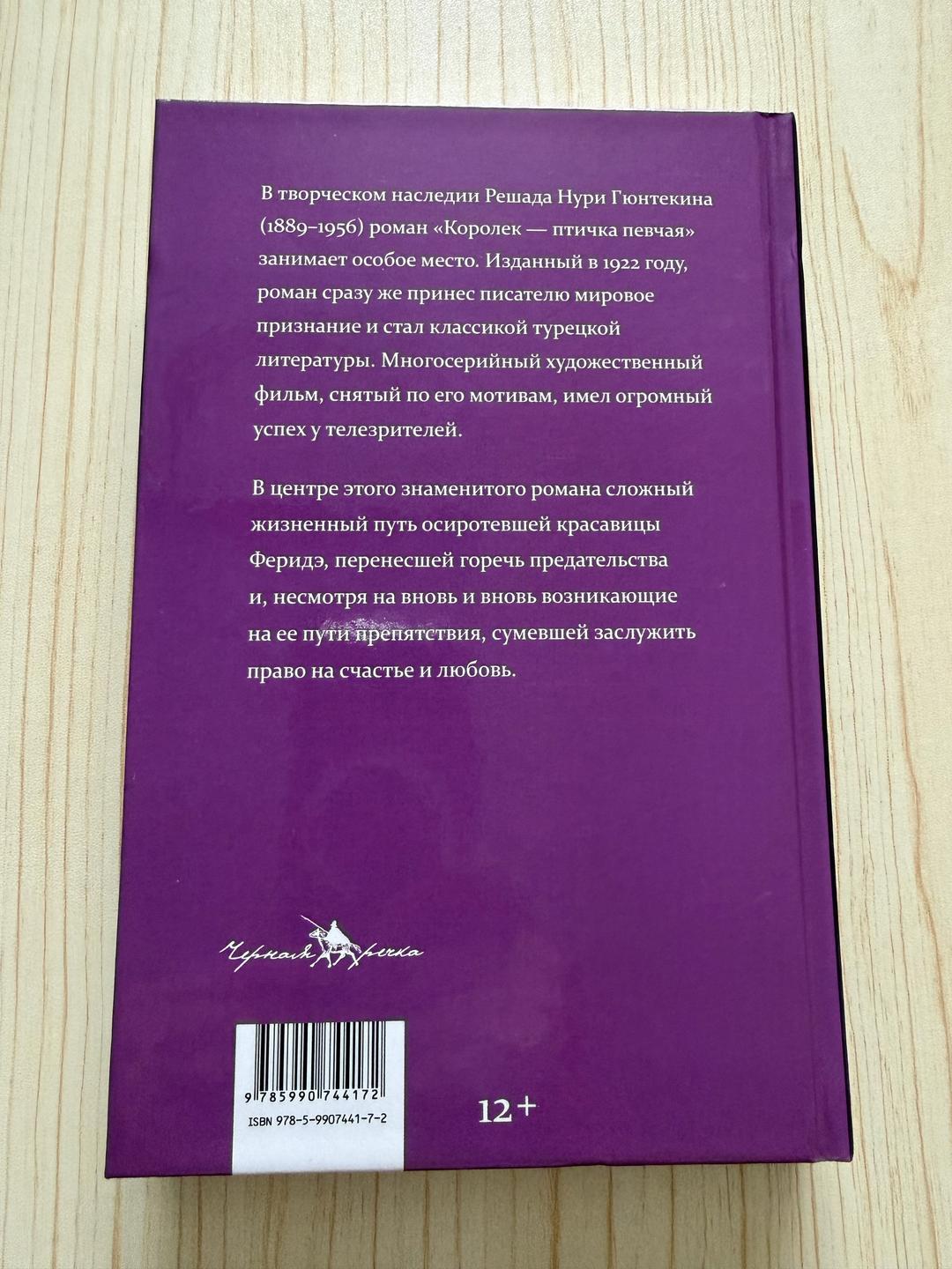Решад Нури Гюнтекин Книга: Королек-птичка певчая 🇹🇷🧿 — фото 2