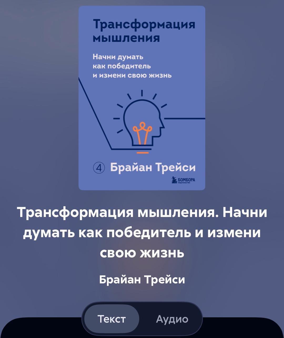 Брайан Трейси Трансформация мышления. Начни думать как победитель и измени свою жизнь — фото 2