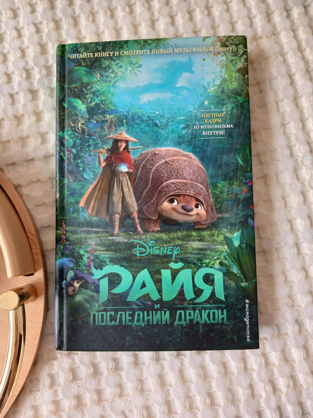 Disney Райя и Последний Дракон — фото 2