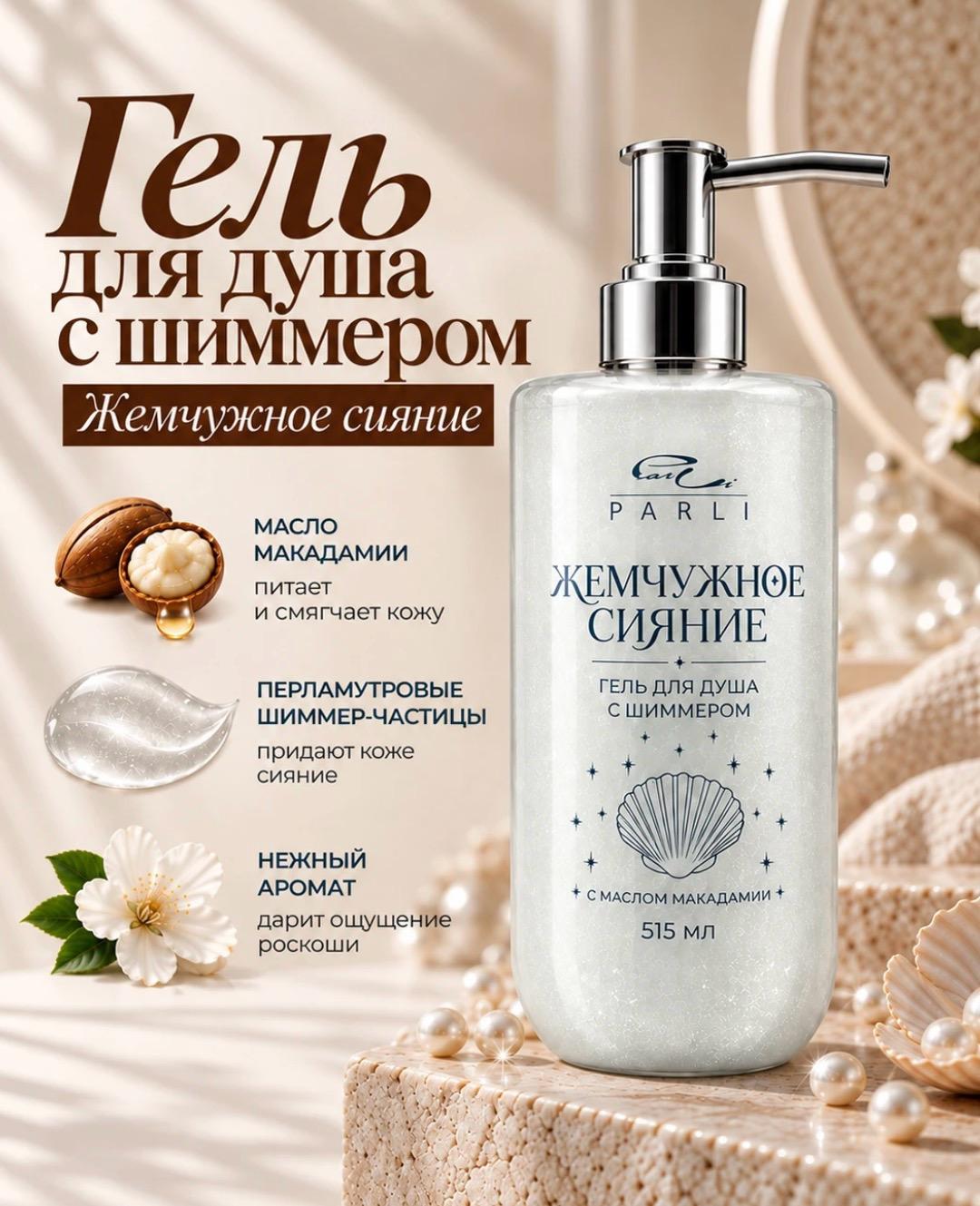 Гель для душа Жемчужное сияние с шиммером — фото 2