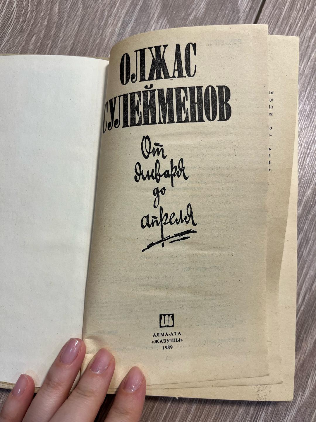 Олжас Сулейменов Книга Олжаса Сулейменова — фото 2