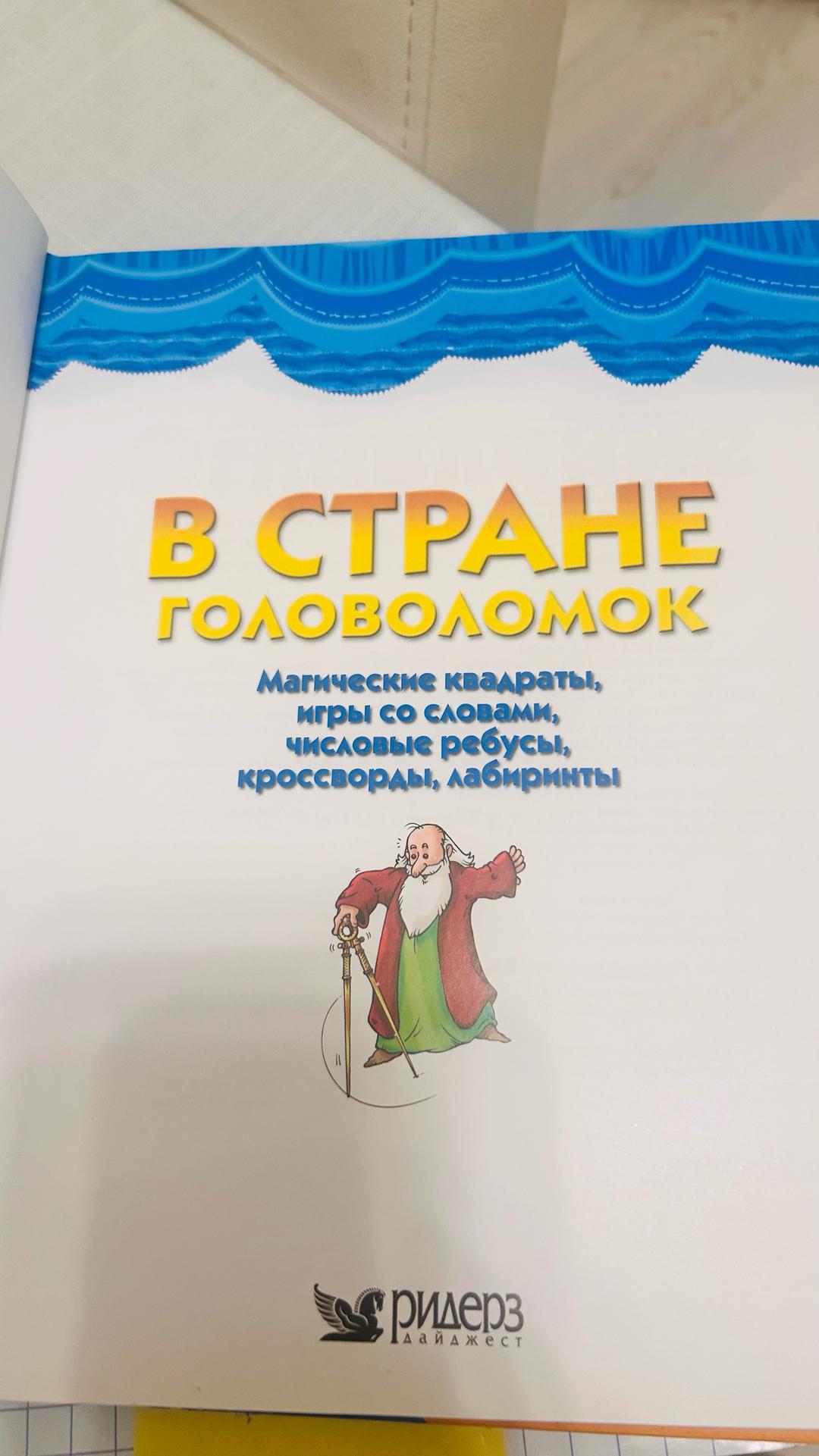 Ридерз Дайджест В стране головоломок — фото 2
